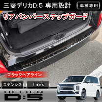楽天市場】デリカ d5 新型 リアガードの通販