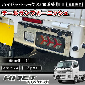 ★FME★ ハイゼット トラック ジャンボ S500P S510P 後期 テールランプ ガーニッシュ 左右セット 鏡面 シルバー ステンレス製 テールライト カバー ダイハツ ピクシス サンバー カスタム パーツ 外装 アクセサリー ドレスアップ メッキ 仕上げ