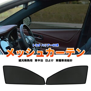 ハリアー サンシェード メッシュ」の人気商品一覧 | 安い商品を通販 