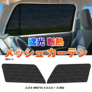 ��FME�� �X�Y�L �N���X�r�[ X-BEE MN71S ���b�V���J�[�e�� �^�]�� ����� 2�� ���Ύ�t �Ԏ��p�݌v �T���V�F�[�h �Ԍ� �Ռ� �f�M UV�J�b�g ���悯 �����΍� ���C ������ �Ԓ��� �ډB�� �J�X�^�� 