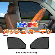 ★FME★ ランドクルーザー 100系 メッシュカーテン 運転席 助手席 2枚 磁石取付 車種専用設計 サンシェー…
