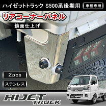 楽天市場】ハイゼット コーナーパネルの通販