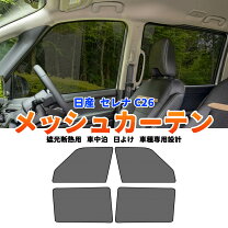 楽天市場】セレナ c26 メッシュの通販