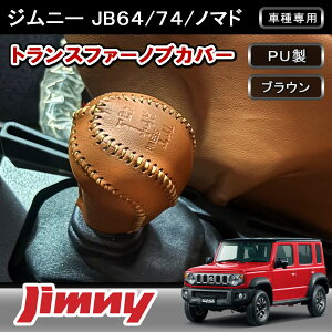 ��FME�� �W���j�[ JB64W �V�G�� JB74W �m�}�h JC74W �g�����X�t�@�[���o�[ �J�o�[ �u���E�� ���F PU���U�[ �X�e�b�`���� �V�t�g�m�u �ی� ���� �p�[�c �J�X�^�� �A�N�Z�T���[ �X�Y�L JIMNY SIERRA NOMADE 