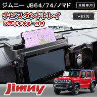 ★FME★ ジムニー JB64W シエラ JB74W ノマド JC74W AT車専用 ダッシュボードトレイ 3ドア 5ドア対応 車…