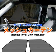 ★FME★ ホンダ N-ONE JG3 JG4型 メッシュカーテン 2P サンシェード 運転席 助手席 フロント カーシェー…