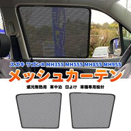 ★FME★ スズキ ワゴンR MH35S MH55S MH85S MH95S メッシュカーテン 2P サンシェード カーシェード 日よ…