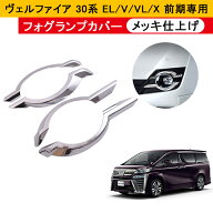 ★FME★ ヴェルファイア 30系 前期 専用 フォグランプカバー 4P メッキ ガーニッシュ 鏡面仕上げ 30系前…