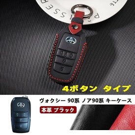 ★FME★ 新型 ヴォクシー 90系 ノア 90系 専用 スマートキーケース 本革 4ボタン キーカバー レザー キーホルダー付 ブラック×レッド ステッチ 傷防止 汚れ防止 アクセサリー 内装 カスタム パーツ トヨタ VOXY NOAH 2022年1月〜 ZWR90W MZRA90W