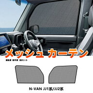 ★FME★ ホンダ N-VAN JJ1系 JJ2系 メッシュカーテン 運転席 助手席 2枚 磁石取付 車種専用設計 サンシェ…