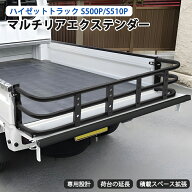 ★FME★ ハイゼットトラック S500P S510P 前期 後期 専用 マルチ リアエクステンダー 荷台 延長 ゲート …
