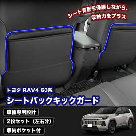 ★クーポンで10％OFF★ 新型 RAV4 60系 専用 シートバック キックガード 2枚セット 収納ポケット付 ナッパレザー調 ブラック 蹴り防止 汚れ防止 傷防止 背面 保護 カバー トヨタ 2025年 ラブ4 カスタム パーツ アクセサリー 内装 インテリア ドレスアップ