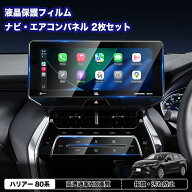 ★クーポンで10％OFF★ 新型 ハリアー 80系 専用 液晶保護フィルム 2枚セット ナビ用 エアコンパネル用 …