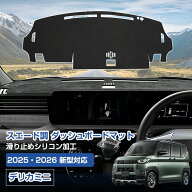 ★FME★ 新型 デリカミニ 専用 ダッシュボードマット スエード調 ブラック 三菱 DELICA MINI BA系 2025年…
