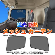★FME★ 日野 17プロフィア 17レンジャー メッシュカーテン 2枚セット 運転席 助手席 サンシェード カー…