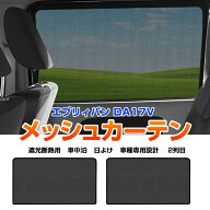 ★FME★ エブリィバン DA17V メッシュカーテン 2枚セット 2列目 専用 サンシェード カーシェード 日よけ …