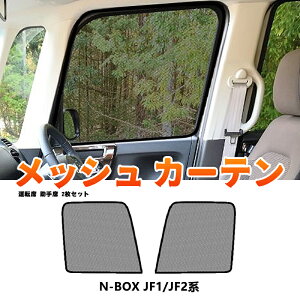 ���|�C���g5�{�� N-BOX JF1 JF2 ���b�V���J�[�e�� 2���Z�b�g �^�]�� ����� ��p �T���V�F�[�h �J�[�V�F�[�h ���悯 �Ԓ��� �Ԍ� �Ռ� �T�C�h �V�F�[�h �A�E�g�h�A �l�b�g �h���X�A�b�v �A�N�Z�T