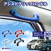 楽天市場】30系 アルファード 純正アシストグリップ 黒左右セットの通販