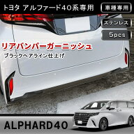 ★FME★ 新型 アルファード 40系 専用 リアバンパーガーニッシュ 5枚セット ブラックヘアライン ステンレ…