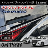 ★FME★ 新型 アルファード ヴェルファイア 40系 専用 リアウィンドウガーニッシュ 2枚セット ブラックヘ…