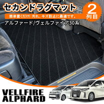 楽天市場】アルファード セカンドシートアンダーマットの通販
