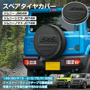 ��FME�� �W���j�[ JB64 �V�G�� JB74 �m�}�h JC74 ��p �w�ʃ^�C���J�o�[ �u���b�N �h���ς� ABS�� �X�y�A�^�C���J�o�[ �X�Y�L JIMNY �O�� �J�X�^�� �p�[�c �A�N�Z�T���[ �򉻖h�~ ����h�~ �n�[�h�J