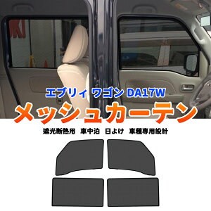 ���|�C���g5�{�� �G�u���B ���S�� DA17W DA18W ���b�V���J�[�e�� �^�]�� ����� 2��� 4���Z�b�g �T���V�F�[�h �J�[�V�F�[�h ���悯 �Ԓ��� �Ԍ� �Ռ� �T�C�h �V�F�[�h �A�E�g�h�A �l�b�g �h���X