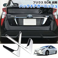 ★FME★ プリウス 50系 前期 バックドアガーニッシュ 2P メッキ仕上げ ABS製 リアゲート ガーニッシュ エ…