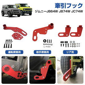 ★FME★ ジムニー JB64W ジムニーシエラ JB74W ノマド JC74W 専用 牽引フック 運転席側 助手席側 リア側 用 スチール製 ボルトオン 穴あけ不要 けん引フック レッド 牽引 救助 スズキ JIMNY 5ドア 外装 オフロード カスタム パーツ アクセサリー