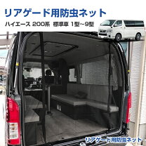 楽天市場】ハイエース 網戸 リア（車用品・バイク用品）の通販