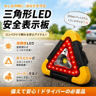 ★FME★ 三角停止板 車用 LED 三角表示板 Sサイズ 安全表示板 警告灯 折りたたみ ソーラー USB 充電式 爆…