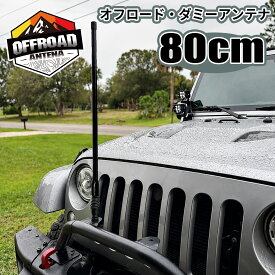 ★FME★ オフロードアンテナ 81cm 汎用 無線 アンテナ ラジオ オーバーランダー クロカン 4WD 衝撃吸収スプリング付 グラスファイバー 同軸ケーブル 4m付 コーナーポール フェンダーポール ドレスアップ カスタム ジムニー ランクル ラングラー 対応