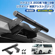 ★予約販売★ ハイエース 200系 9型 8型 7型 6型 5型 4型 専用 リアゲート 開閉アシストグリップ 標準 ワ…