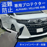 ★FME★ アルファード ヴェルファイア 40系 セキュリティプレート CANインベーダー対策 車両盗難防止 ECU…