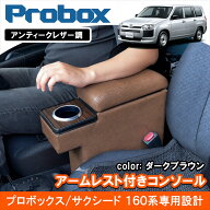 プロボックス サクシード 160系 センター コンソールボックス 肘置き アームレスト ドリンクホルダー ス…