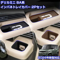 ★予約販売★ 新型 デリカミニ BA系 専用 インパネトレイカバー 2点セット シリコン マット ドリンクホル…