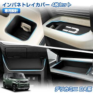★FME★ 新型 デリカミニ BA系 インパネトレイカバー 4P ラバーマット シリコン ゴム 滑り止め ドリンク…