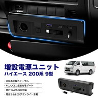 ★FME★ ハイエース 200系 9型 増設電源ユニット シガーソケット USB-A QC3.0 Type-C PD iPhone対応 急速…