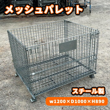 楽天市場】個人宅配送不可 車上渡し 新品 メッシュパレット W1000×D800 