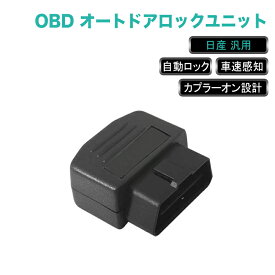 ★FME★ 日産 用 OBD OBDII OBD2 オートドアロックユニット ドアロック 車 速度 感知 車速 連動 オートロックキット ドアロックシステム ドアロック エルグランド E52 ジューク F15 セレナ C25 C26 ティアナ J32 デュアリス J10 内装 パーツ