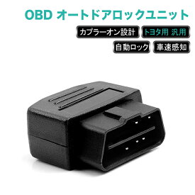★FME★ トヨタ 用 汎用 OBD OBDII OBD2 オートドアロックユニット ドアロック 車 速度 感知 車速 連動 オートロックキット ドアロックシステム ドアロック RAV4 カローラ ランドクルーザー アクア イスト ヴォクシー ノア 内装 電装 パーツ