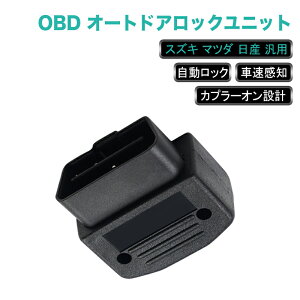 ��FME�� ���Y ��� �}�c�_ �Ή� OBD2 �I�[�g�h�A���b�N���j�b�g �ԑ��h�A���b�N P�����W�ŊJ�� �}�����ŊJ�� �Ռ����m�ŊJ�� �ԑ��x���m �ԑ��A�� �I�[�g���b�N�L�b�g �h�A���b�N�V�X�e�� �h