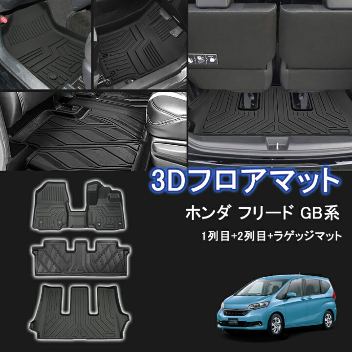 楽天市場】☆FME☆ ホンダ フリード GB5/GB6/GB7/GB8 GB系 3D フロア 