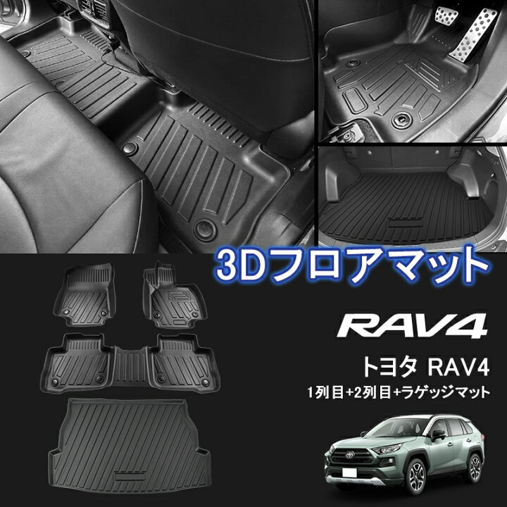 楽天市場】☆FME☆ トヨタ RAV4 50系 3D フロアマット 1列目+2列目+ 