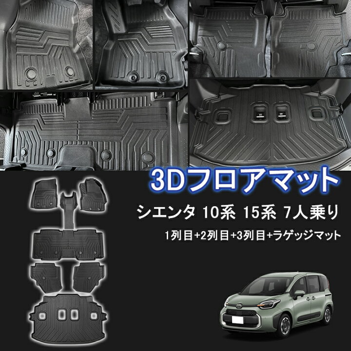 シエンタ 10系 MXP 7人乗り用 専用 3Dフロアマット 楽天市場】☆FME 
