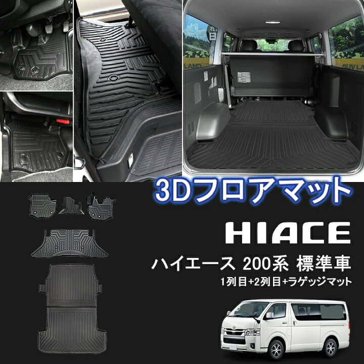 楽天市場】☆FME☆ 新型 ハイエース 200系 1-9型 標準ボディー 3D 