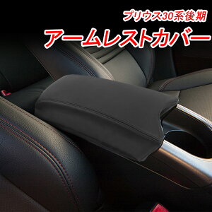 ��FME�� �v���E�X 30�n prius30 ��� �A�[�����X�g�J�o�[ �R���\�[���{�b�N�X�J�o�[ �ی�J�o�[ ���U�[�J�o�[ �Z���^�[�R���\�[�� �J�o�[ �I�u�� �I�|�� �R���\�[���{�b�N�X �L�Y�≘��h�~ �h