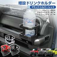 スズキ ジムニー JB64W ジムニーシエラ JB74W ノマド 5ドア JC74W ドリンクホルダー カップホルダー 増設…