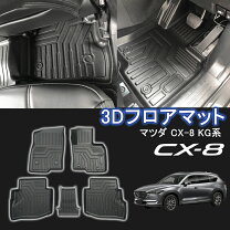 楽天市場】cx－8 フロアマット 立体の通販