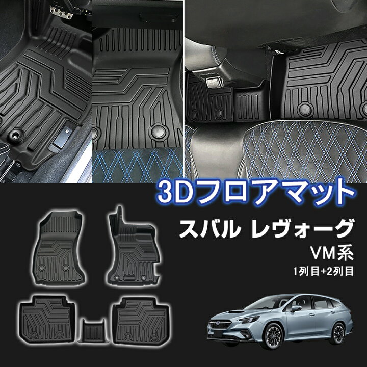楽天市場】☆FME☆ スバル レヴォーグ VM系 3D フロアマット 1列目+2列 